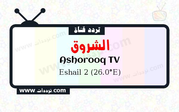 تردد قناة الشروق على القمر الصناعي سهيل سات 2 26 شرق Frequency Ashorooq TV Eshail 2 (26.0°E)
